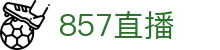 857直播 - 857直播（中国）官网首页